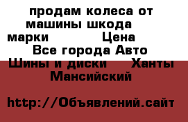 продам колеса от машины шкода 2008 марки mishlen › Цена ­ 2 000 - Все города Авто » Шины и диски   . Ханты-Мансийский